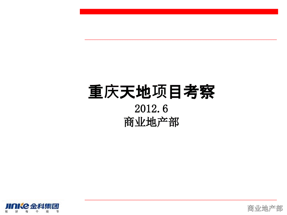 2014年瑞安重庆天地项目考察报告（71页）_第1页