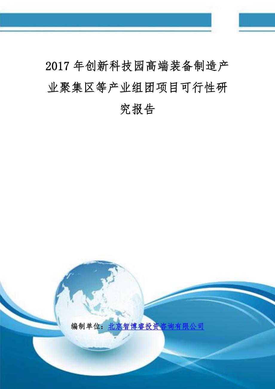 2017年创新科技园高端装备制造产业聚集区等产业组团项目可行性研究报告(编制大纲)_第1页