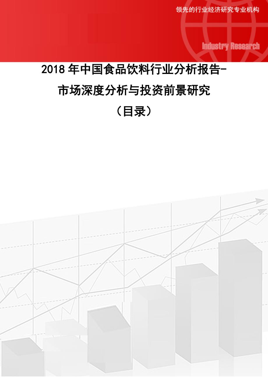 2018年中国食品饮料行业分析报告-市场深度分析与投资前景研究_第1页