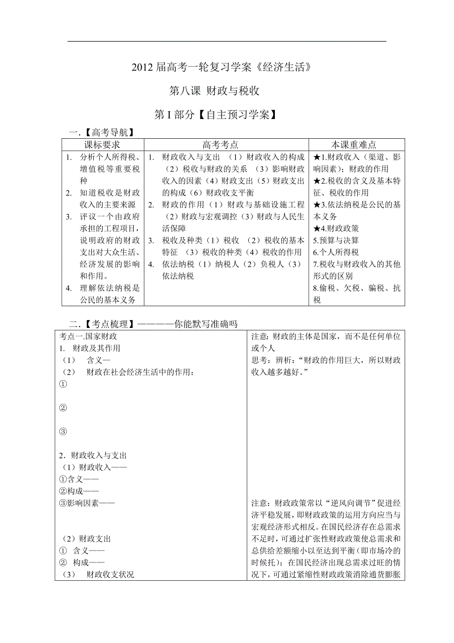 2012年届高考政治一轮复习学案：第八课财政与税收_第1页