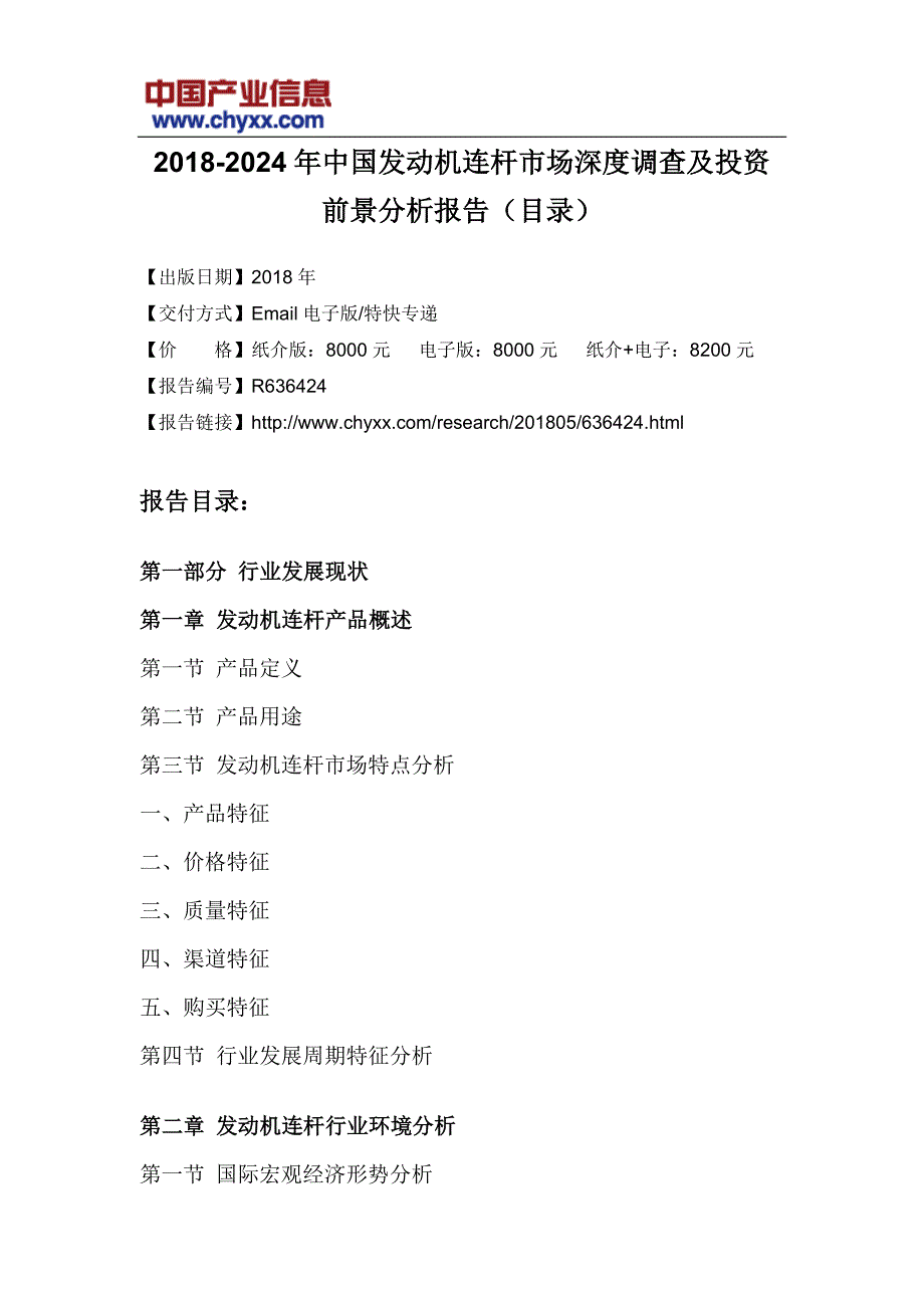 2018-2012年4年中国发动机连杆市场深度调查研究报告(目录)_第3页