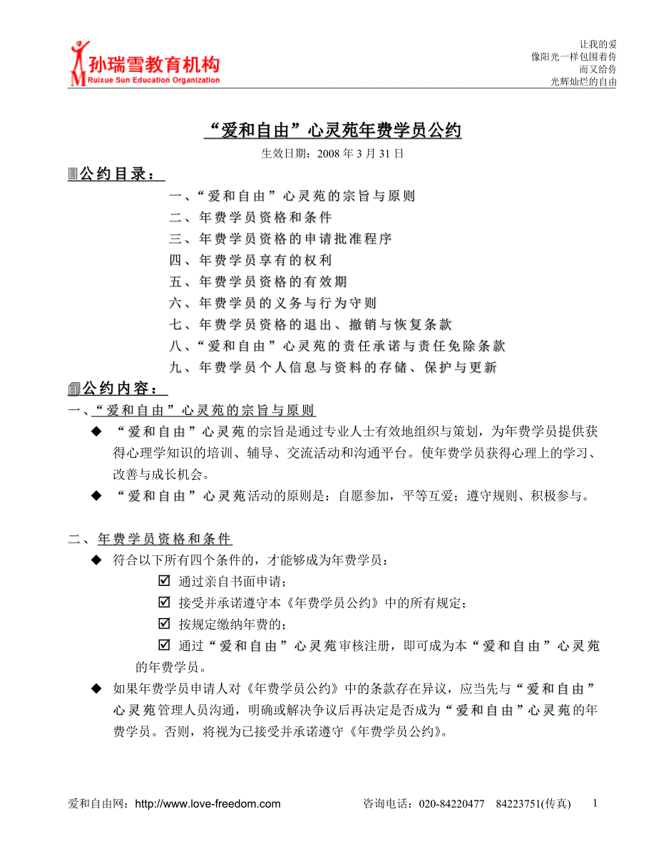 “爱和自由”心灵苑年费学员公约_第1页