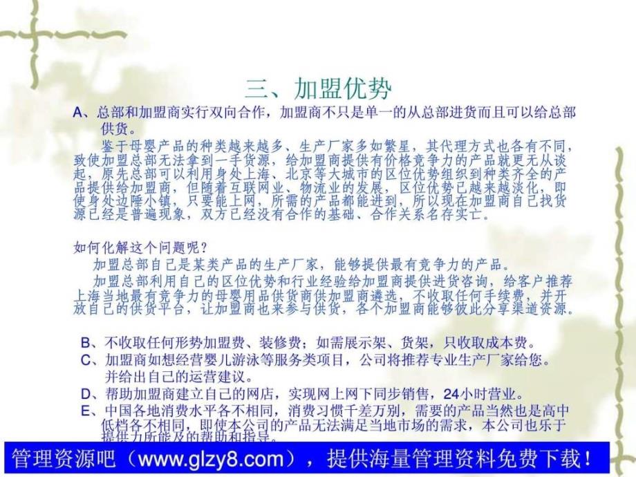 乐孕母婴用品生活馆加盟开店指导手册（ppt27页）ppt培训课件_第4页