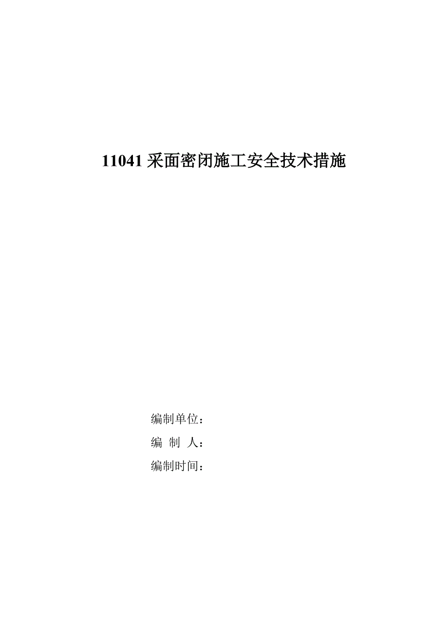 11041机巷密闭安全技术措施_第1页