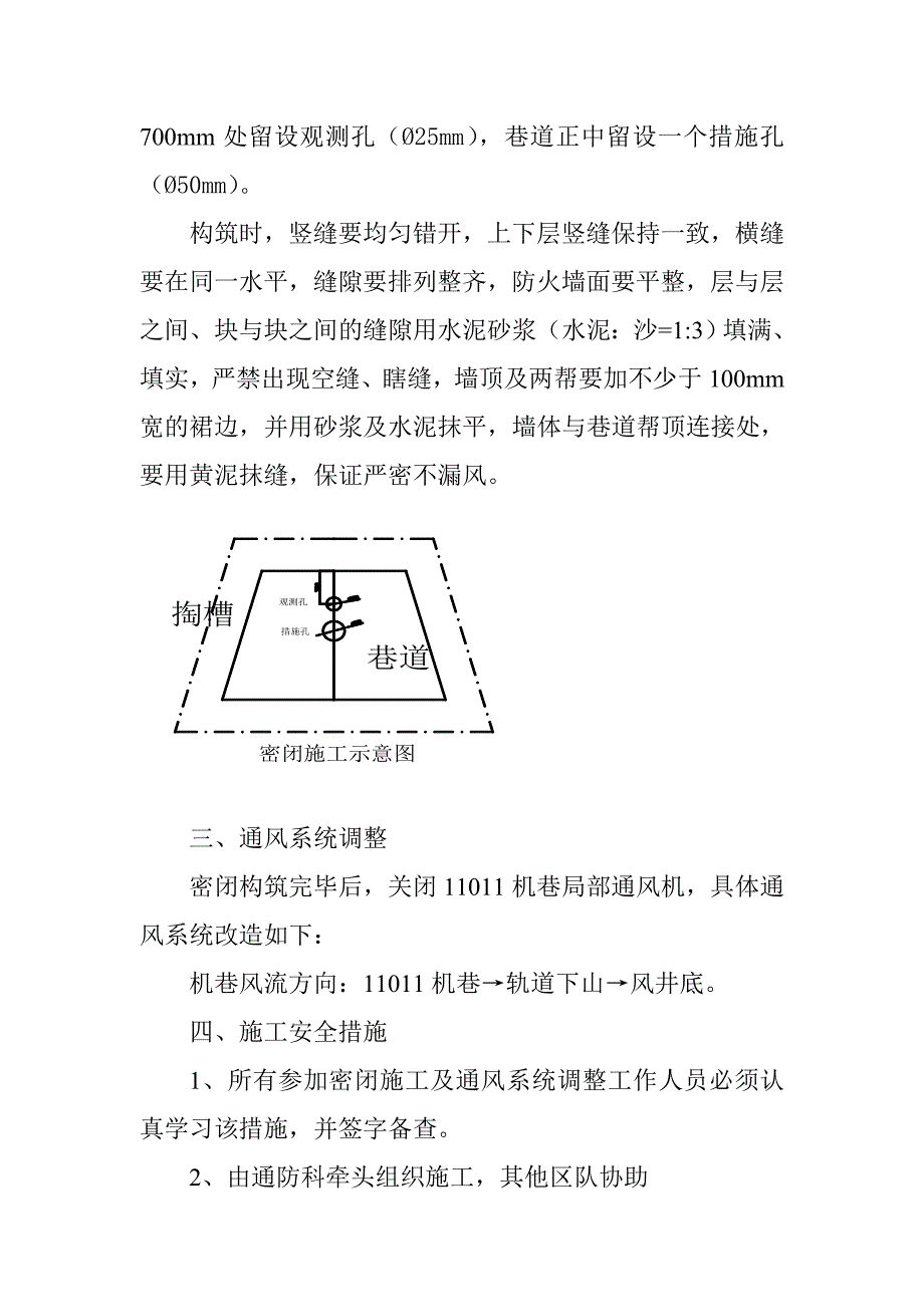 11041机巷密闭安全技术措施_第4页