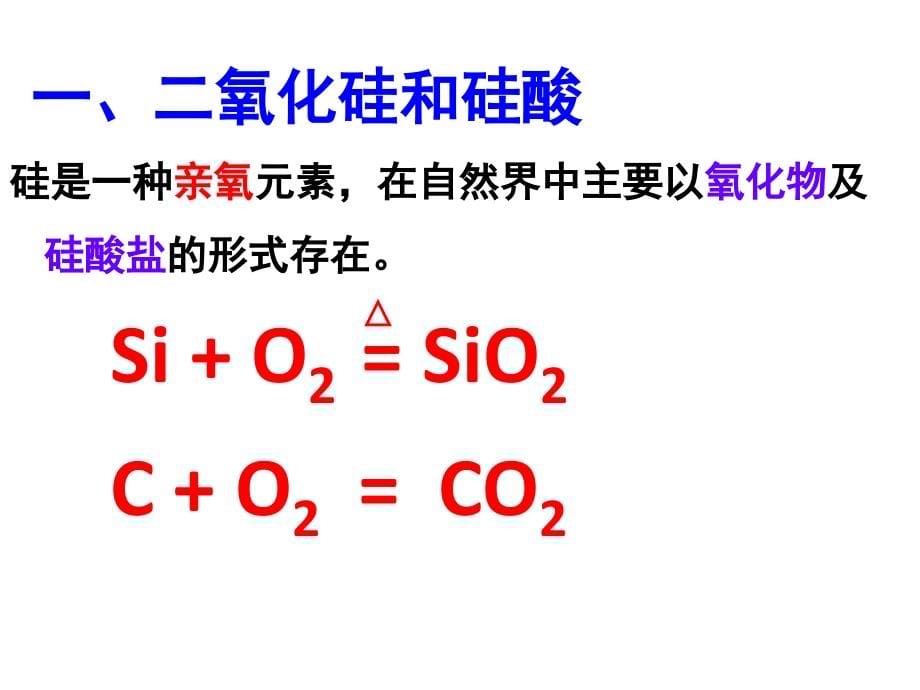 无机非金属材料的主角--硅(绝对精品)课件_第5页