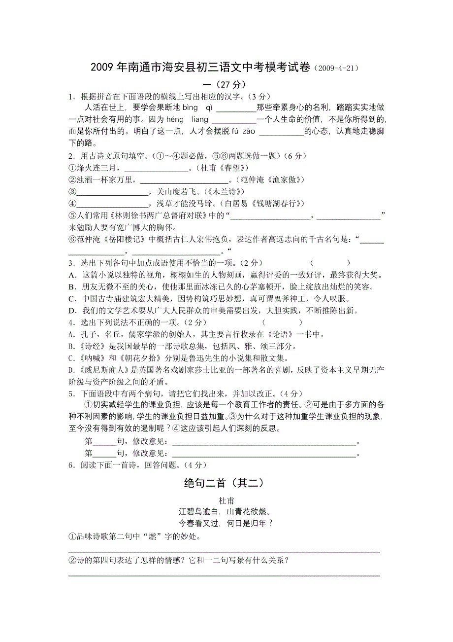 2009年南通市海安县初三语文中考模考试卷(含答案)_第1页