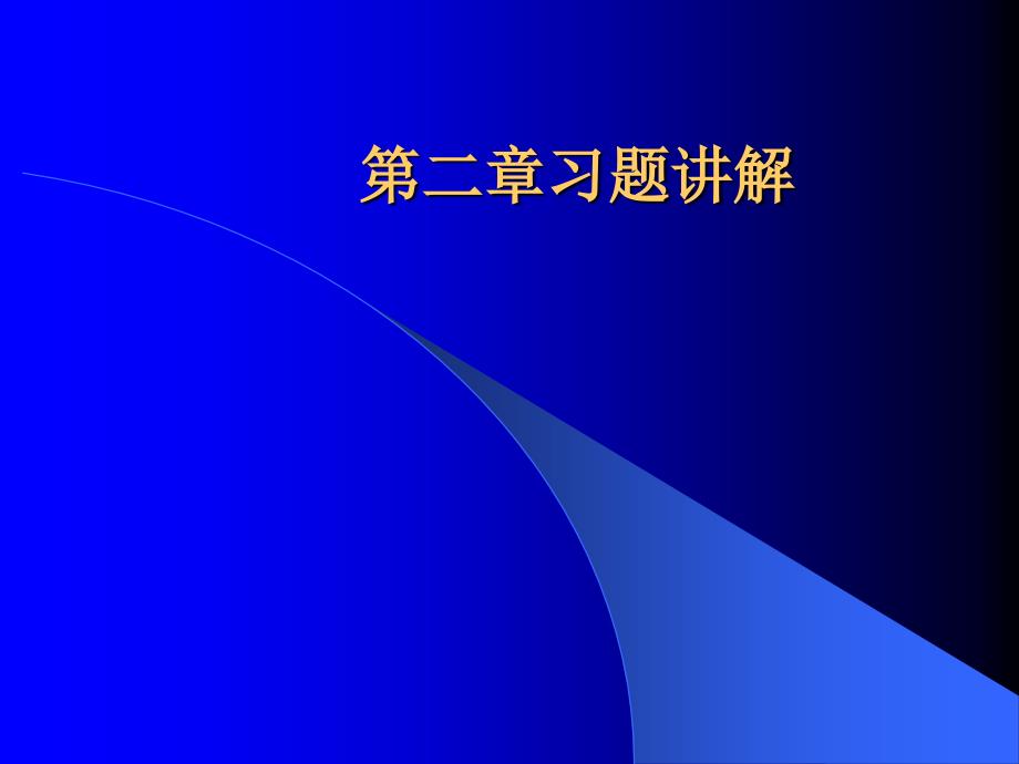 凸轮机构3习题2_第1页