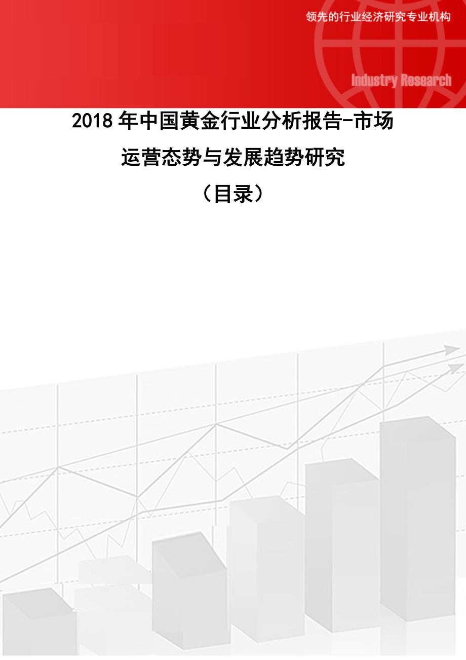 2018年中国黄金行业分析报告-市场运营态势与发展趋势研究_第1页