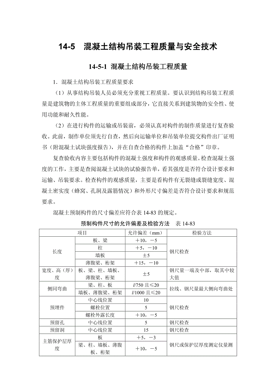 14-5混凝土结构吊装工程质量与安全技术_第1页