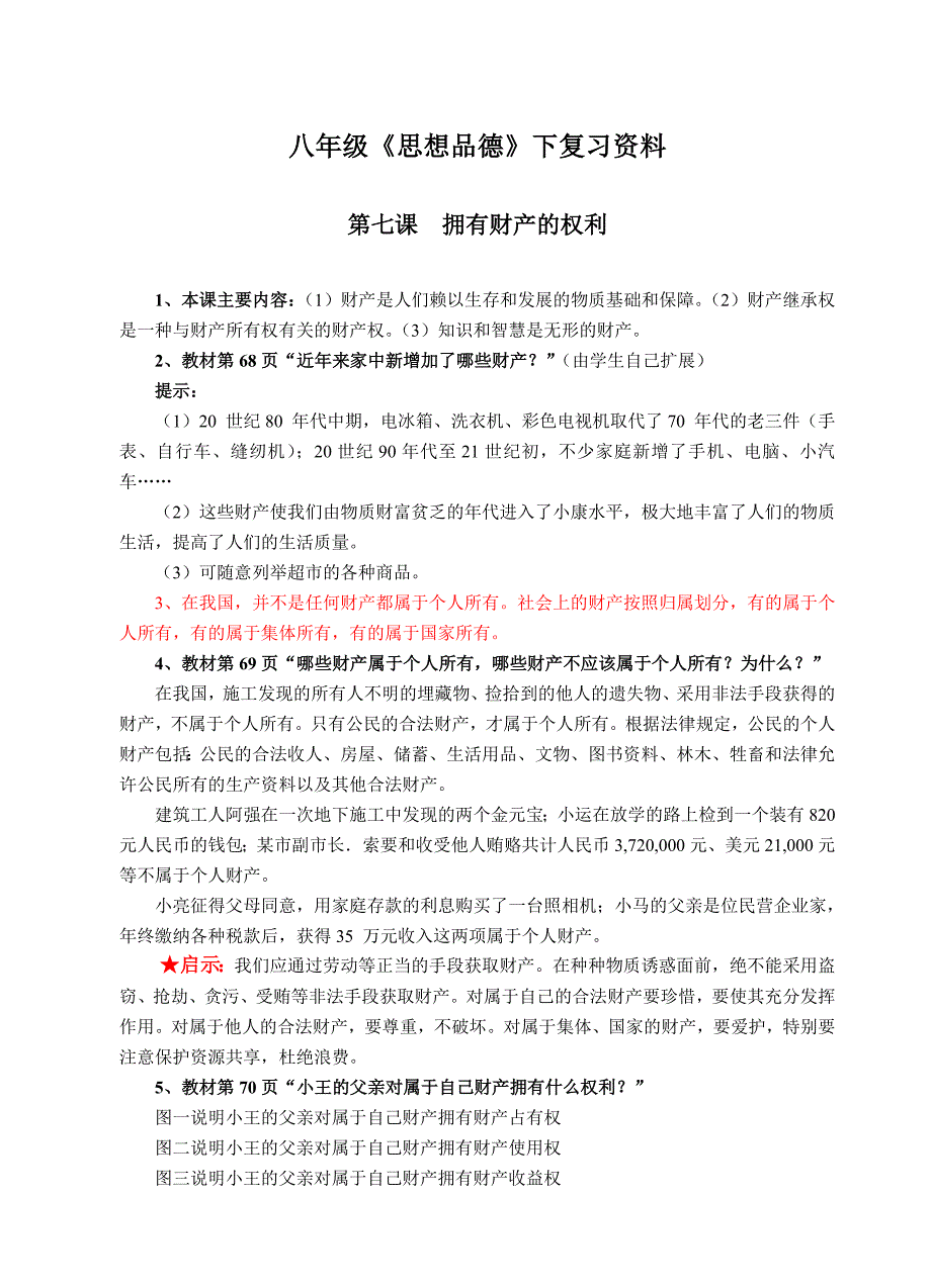 《思想品德》八年级下复习资料_第1页