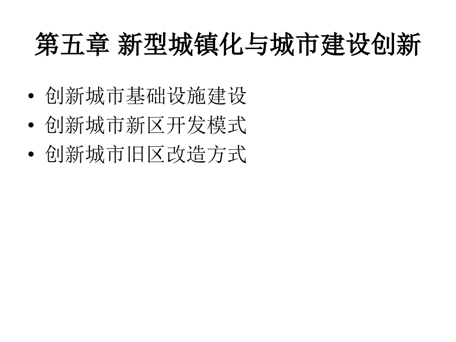 新型城镇化实践与发展((五)_第1页