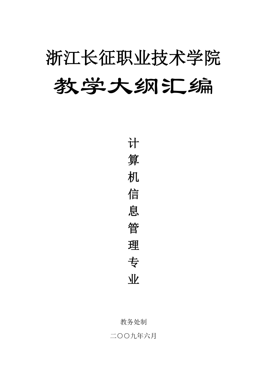 《思想道德修养与法律基础》教学大纲-浙江长征职业技术学院_第1页