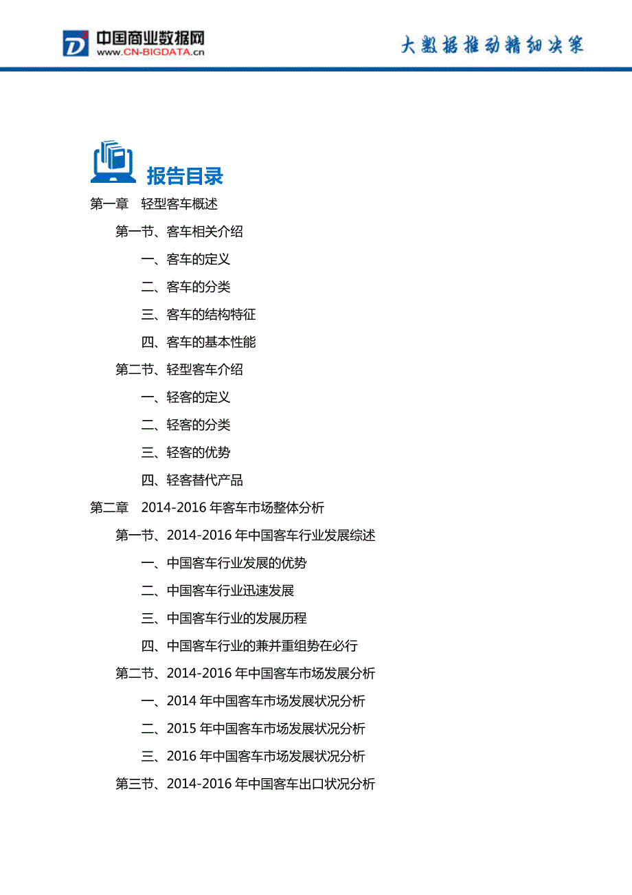 2017-2022年年中国轻型客车行业投资规划及前景分析报告_第2页