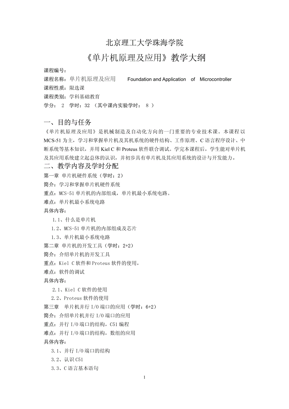 《单片机原理及应用》教学大纲(1)_第1页