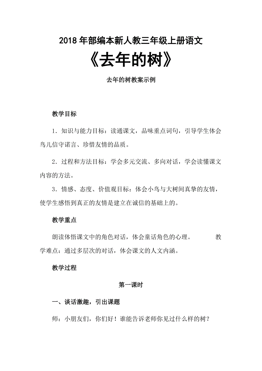 2018年部编本新人教版第8课《去年的树》教学设计(2_第1页