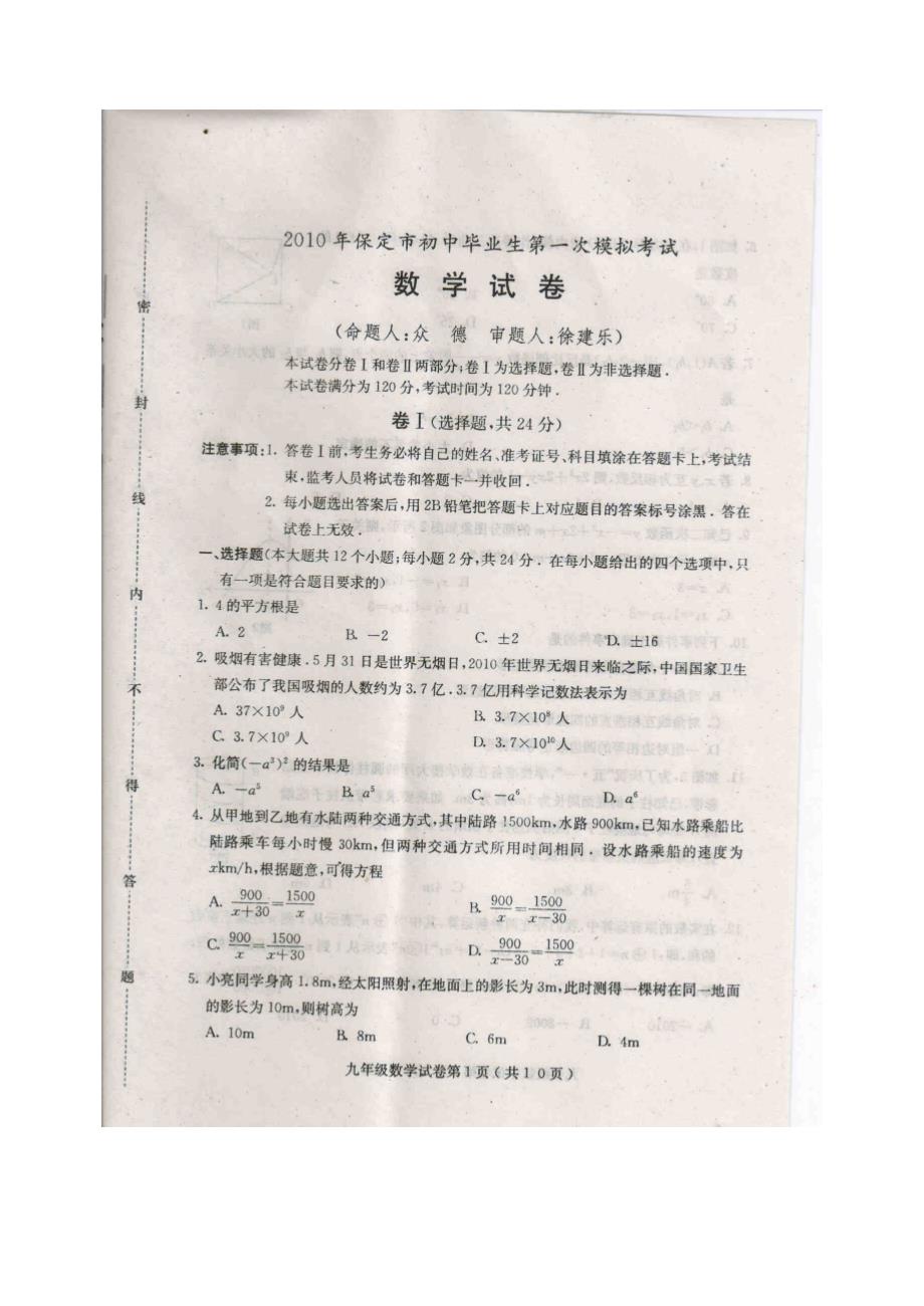 2010年河北保定数学“一模”试题(含答案)_第1页