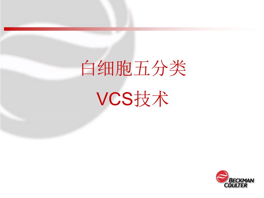 贝克曼库尔特血细胞分析vcs技术ppt课件_第1页