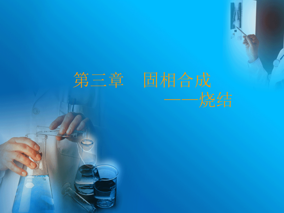 固相合成-烧结课件_第1页