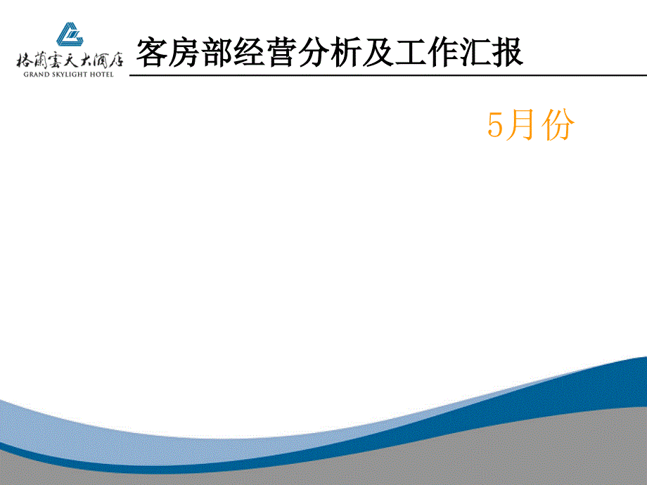 2011年5月份客房部经营分析报表_第1页