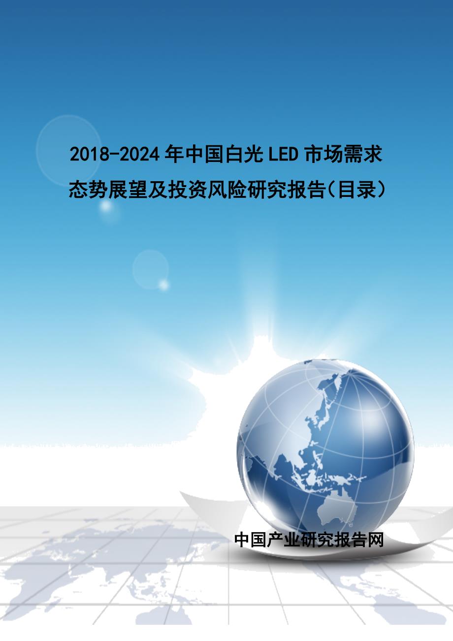 2018-2024年中国白光LED市场需求态势展望及投资风险研究报告_第1页