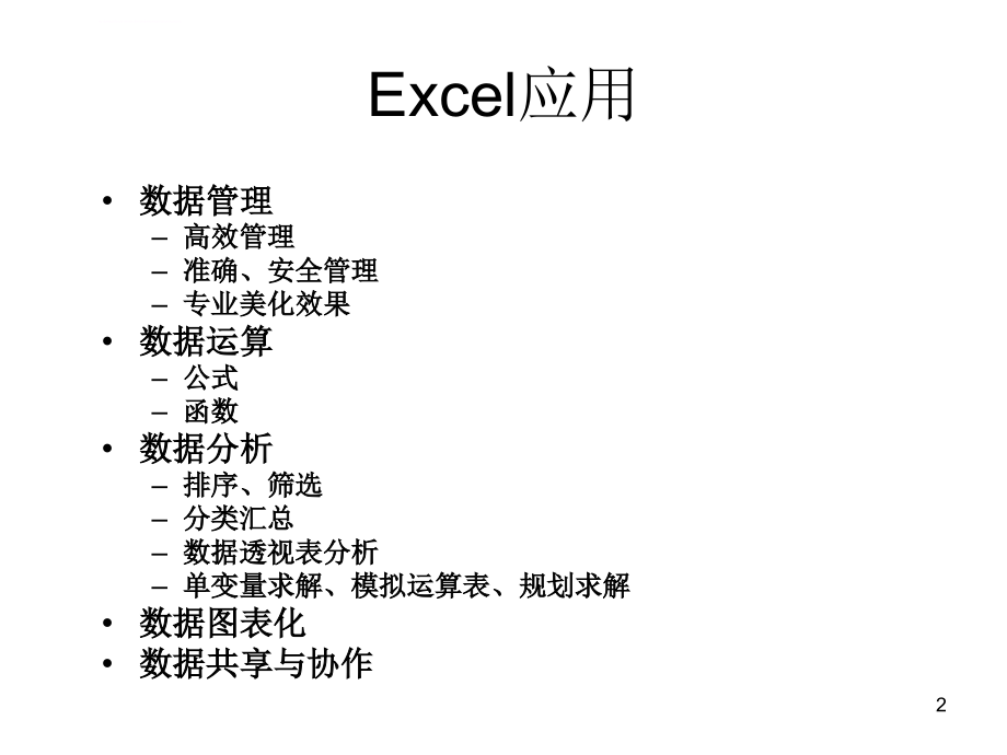 excel办公应用教程_第2页