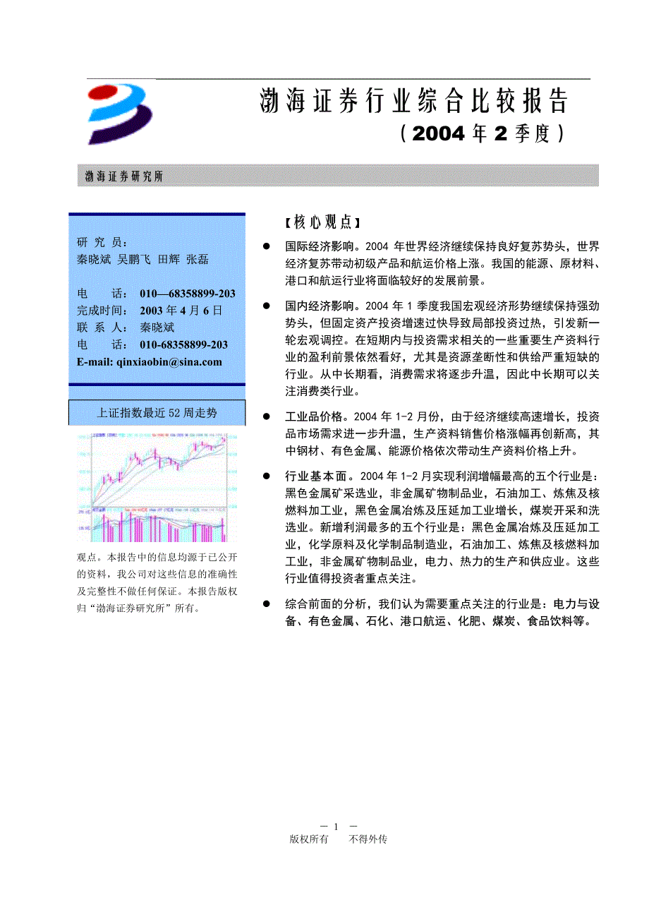 渤海证券行业投资分析报告_第3页