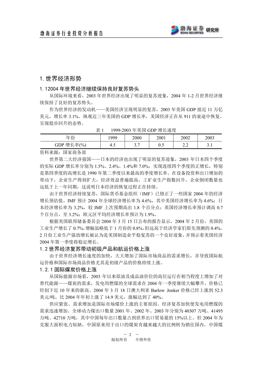 渤海证券行业投资分析报告_第4页