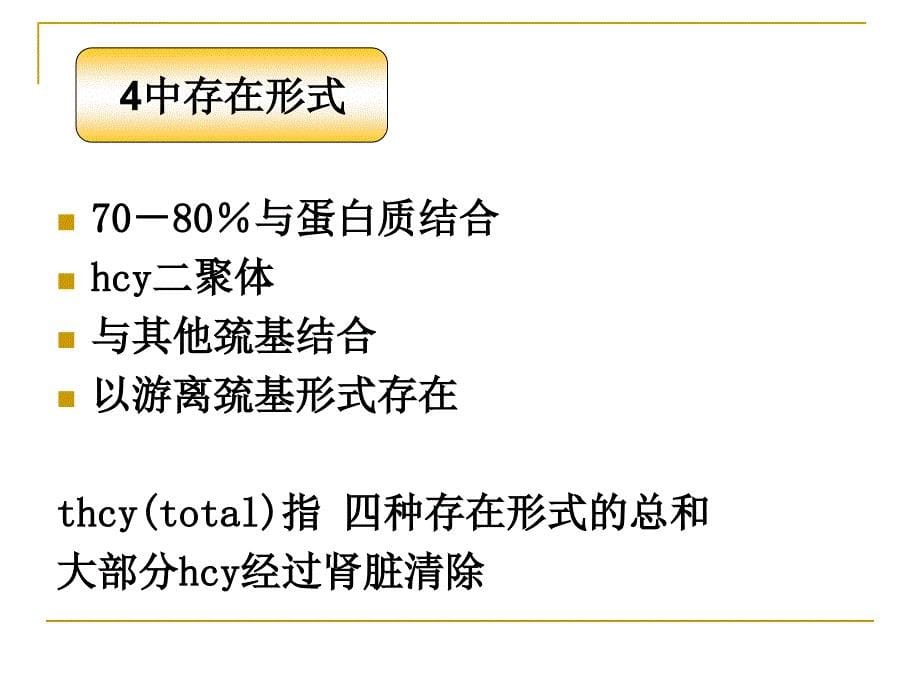 高同型半胱氨酸血症沙龙ppt课件_第5页