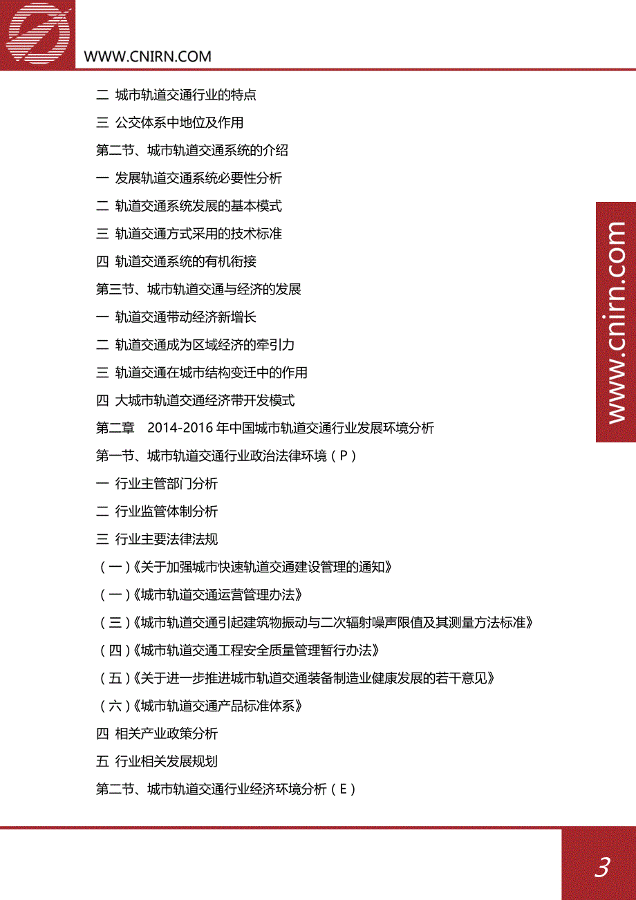 2017-2022年中国城市轨道交通行业市场发展预测与投资咨询(目录)_第4页