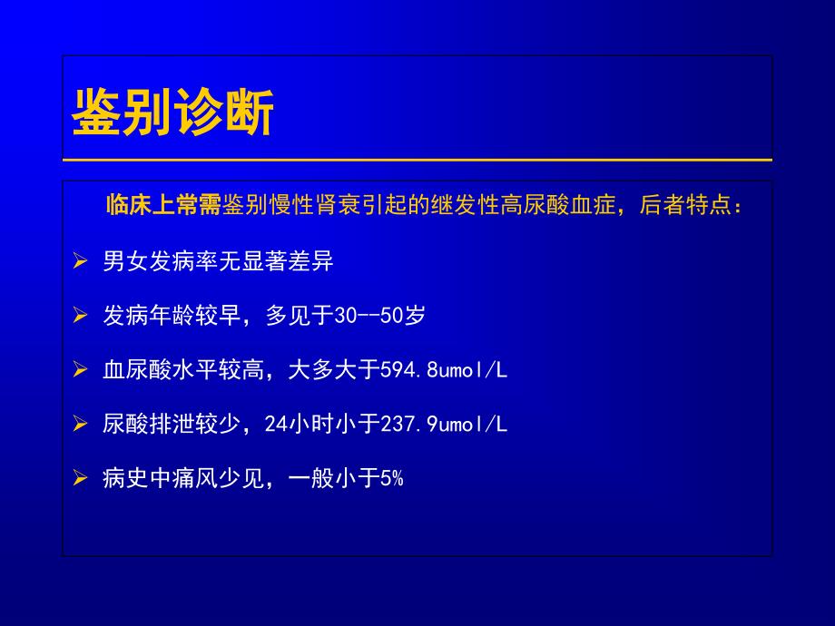 高尿酸血症和痛风第二部分ppt课件_第3页