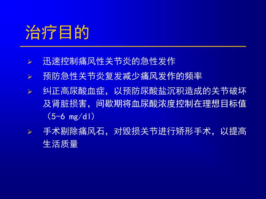 高尿酸血症和痛风第二部分ppt课件_第4页