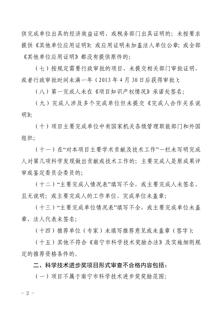 科学技术奖推荐材料形式审查不合格内容_第2页