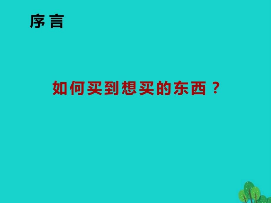 七年级信息技术上册第16课时网上购物课件新人教版_第4页