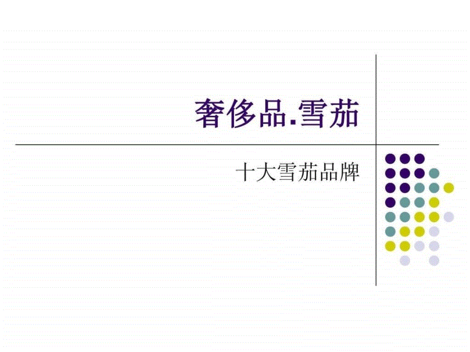 全球十大奢侈品之雪茄ppt培训课件_第1页