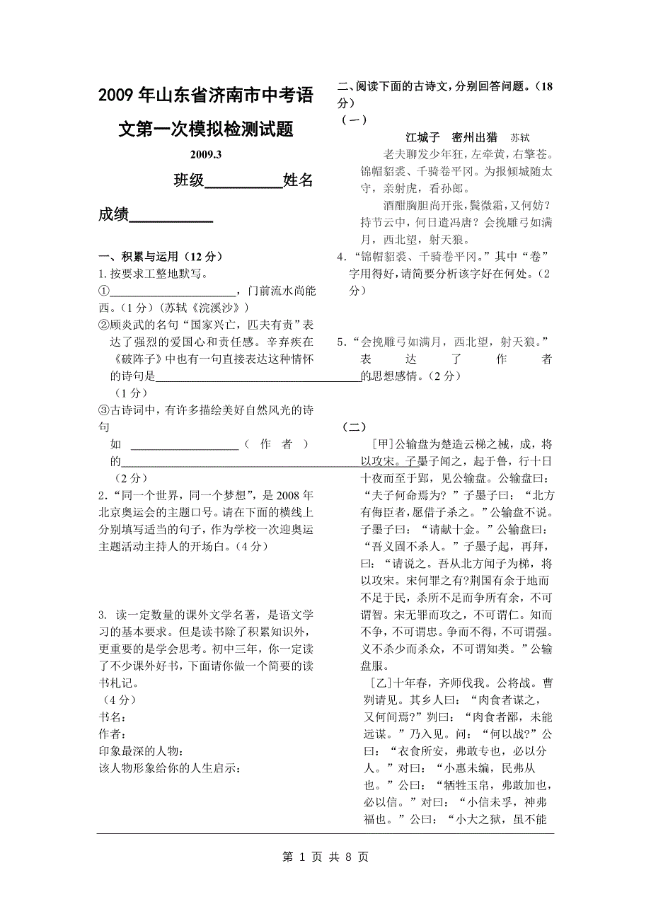 2009年山东省济南市中考语文第一次模拟检测试题(含答案)_第1页