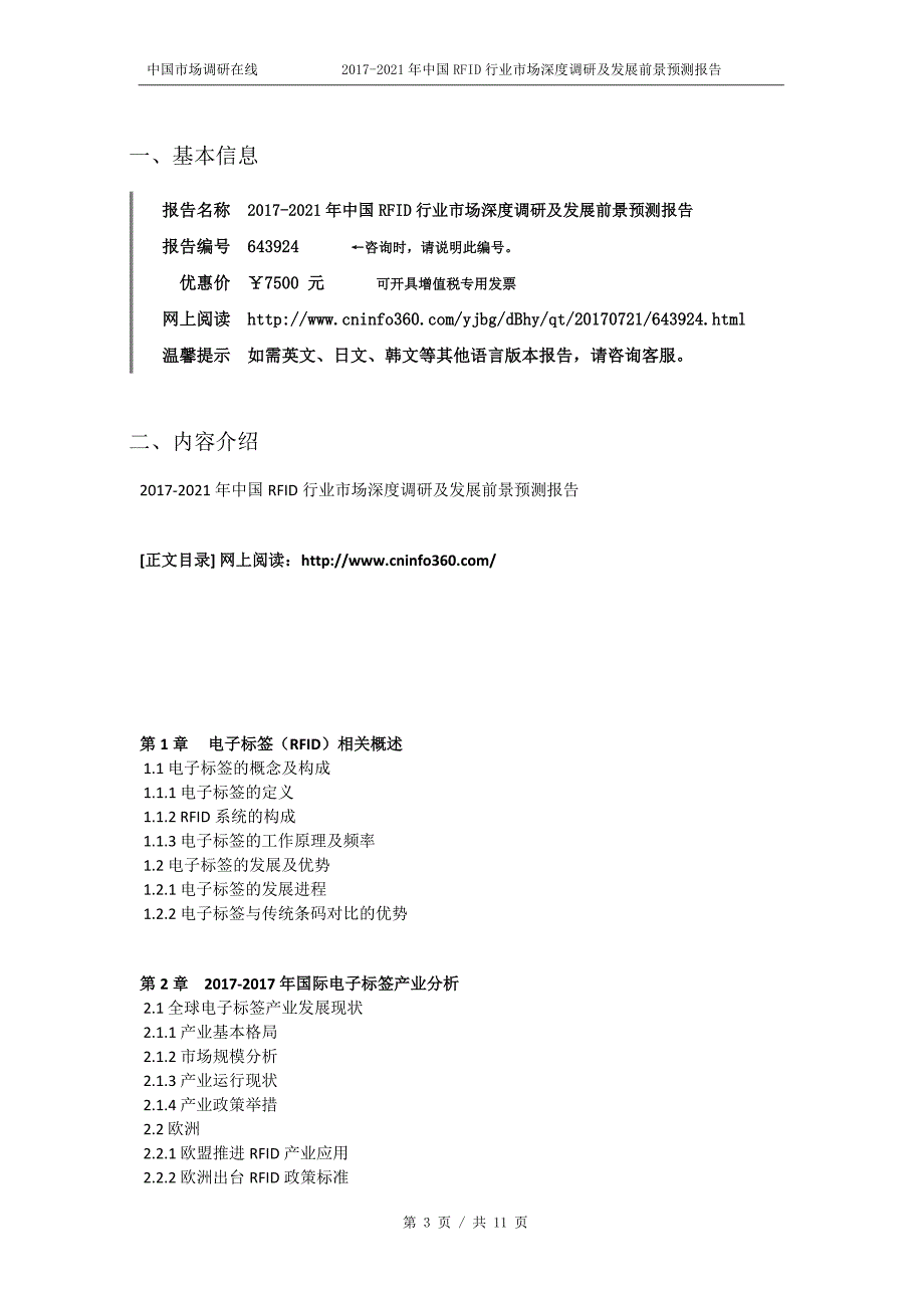 2018年中国RFID行业市场深度调研及发展前景预测报告目录_第3页