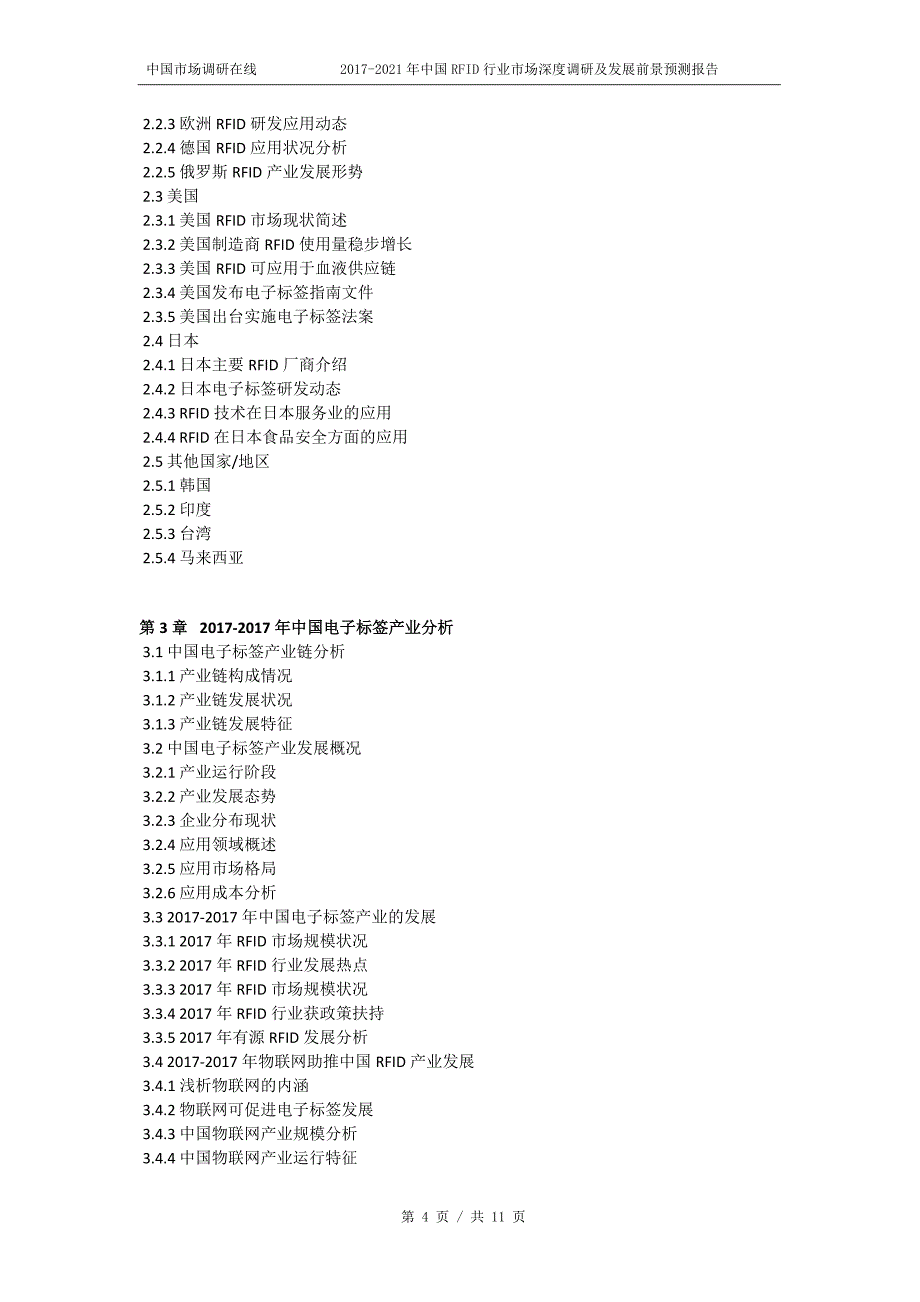 2018年中国RFID行业市场深度调研及发展前景预测报告目录_第4页