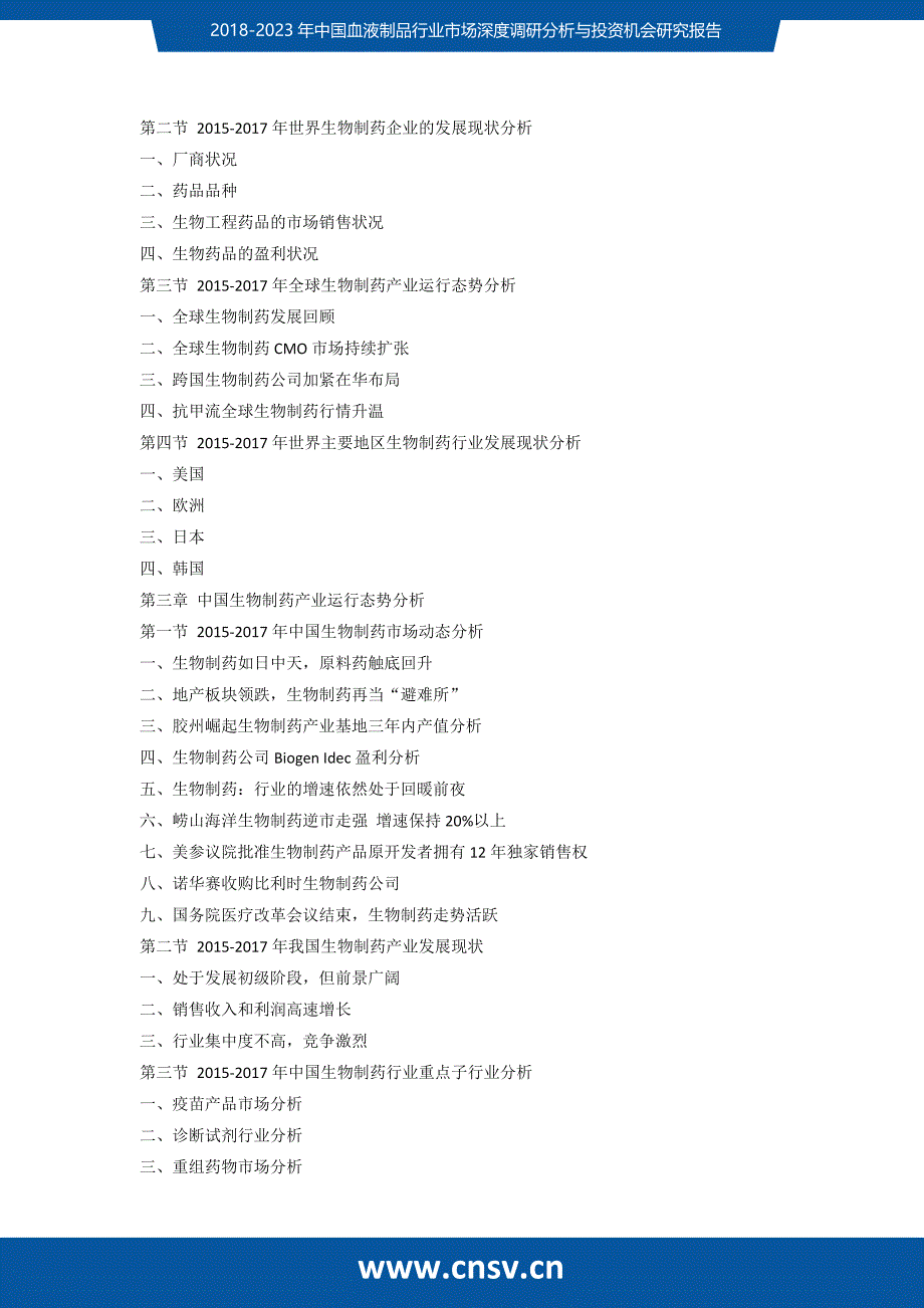 2018-2023年中国血液制品行业市场深度调研分析与投资机会研究报告(目录)_第3页