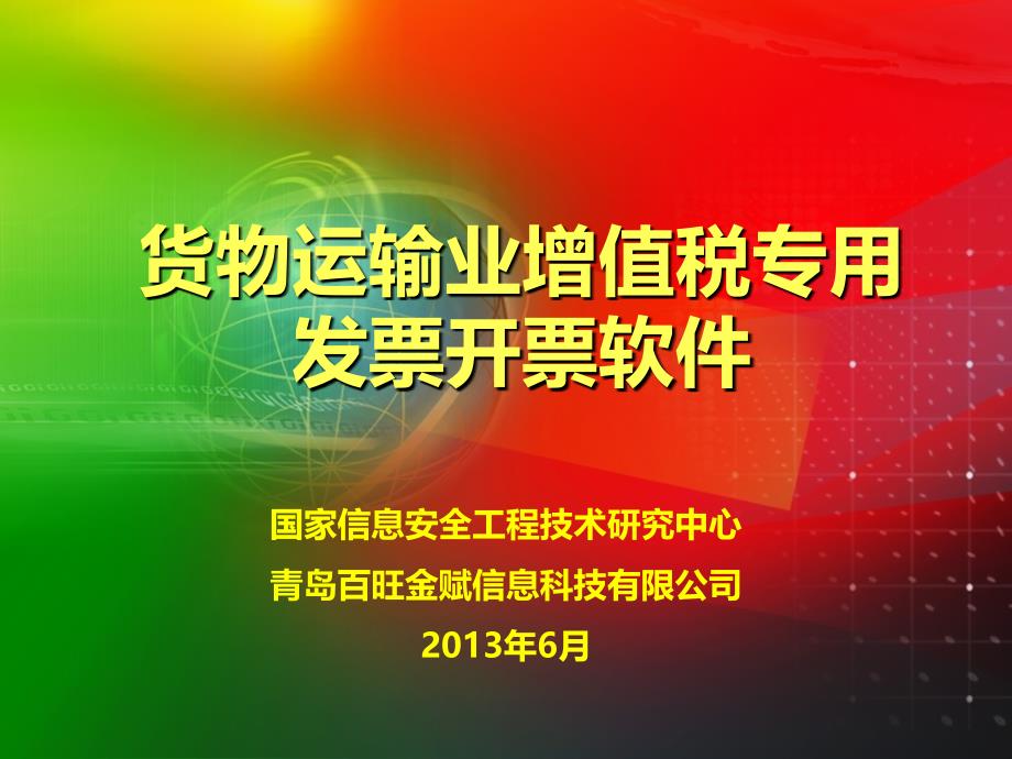 青岛营改增货物运输业增值税专用发票税控系统安装说明_第1页