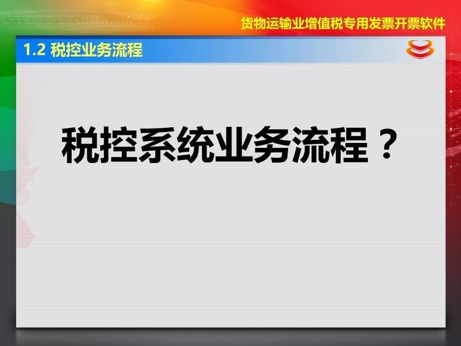 青岛营改增货物运输业增值税专用发票税控系统安装说明_第5页