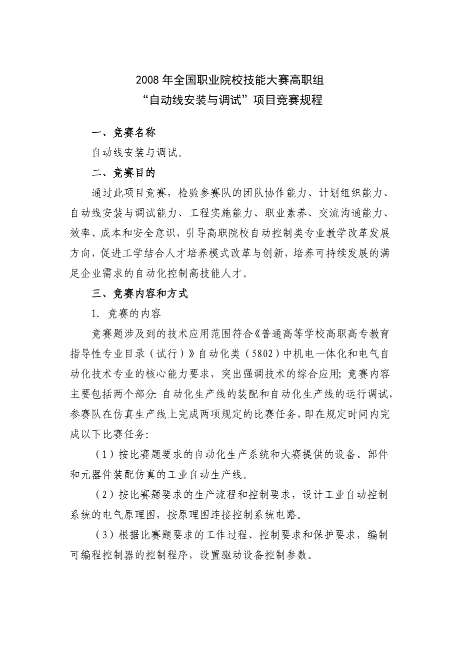 2008年全国职业院校技能大赛高职组自动线安装与调试_第1页