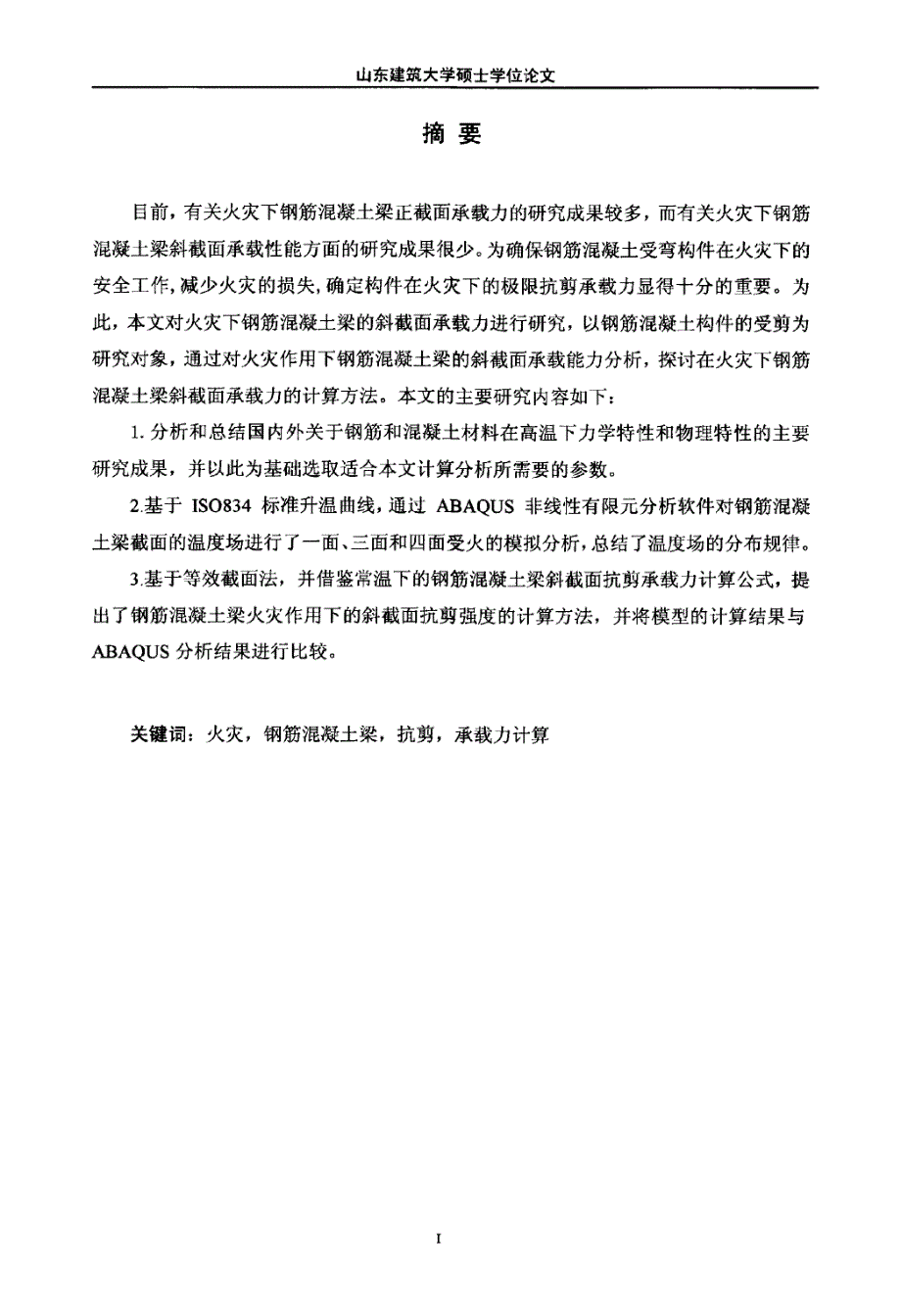 火灾作用下钢筋混凝土梁斜截面抗剪承载力的分析及简化计算论文强霖_第2页