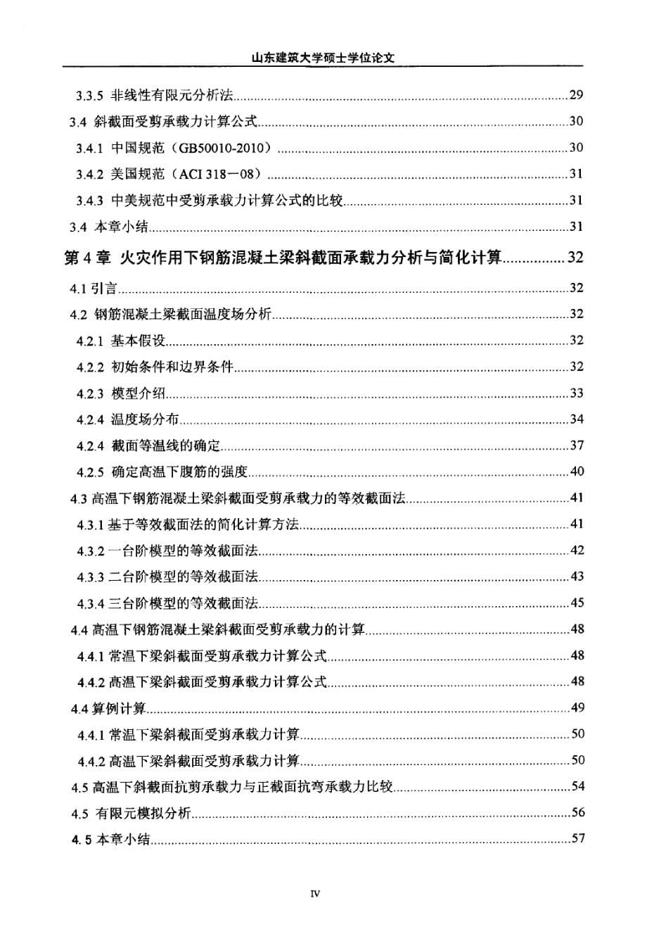 火灾作用下钢筋混凝土梁斜截面抗剪承载力的分析及简化计算论文强霖_第5页