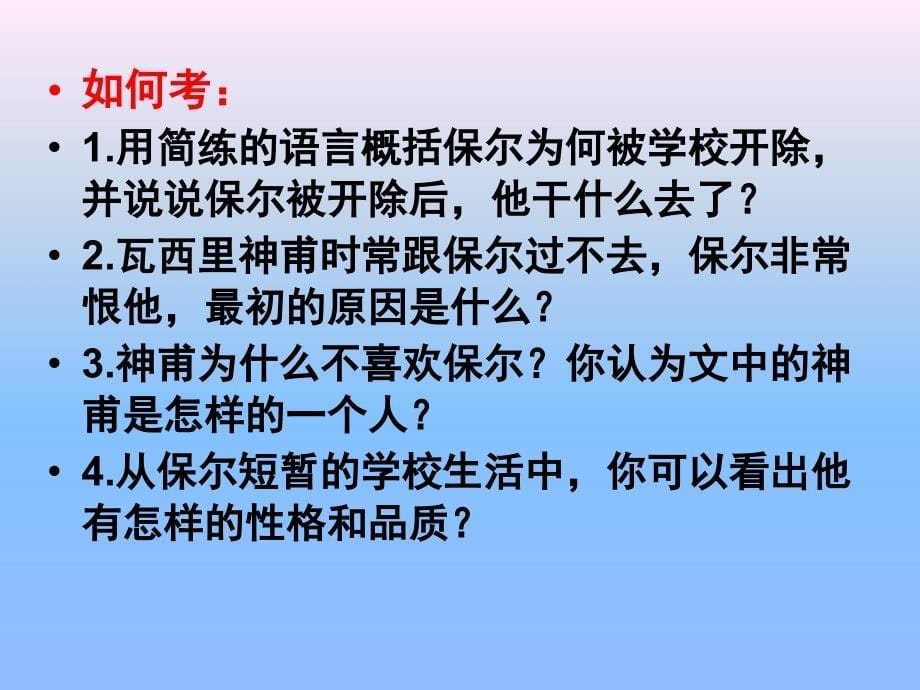 钢铁是怎样炼成的导学案ppt课件_第5页