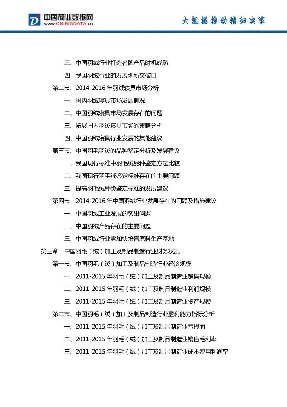 2017-2022年年中国羽绒工业发展前景预测及投资分析报告_第5页