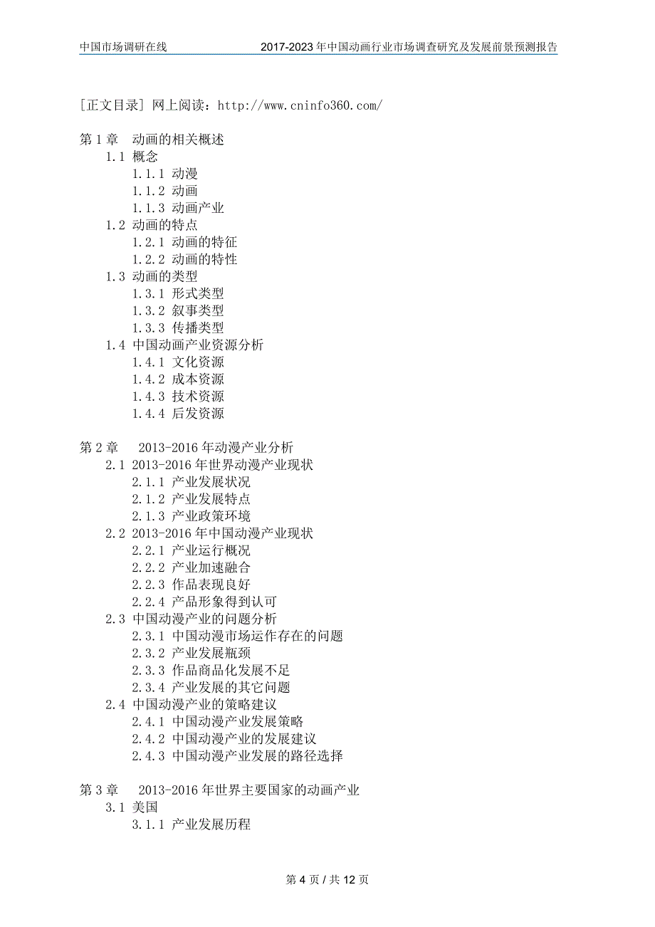 2018年中国动画行业调查报告目录_第4页