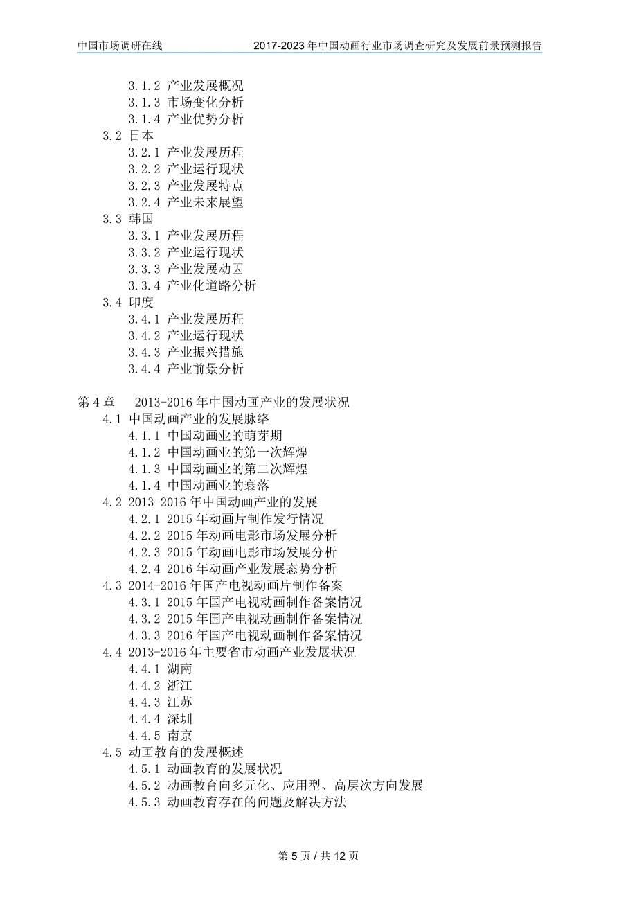 2018年中国动画行业调查报告目录_第5页