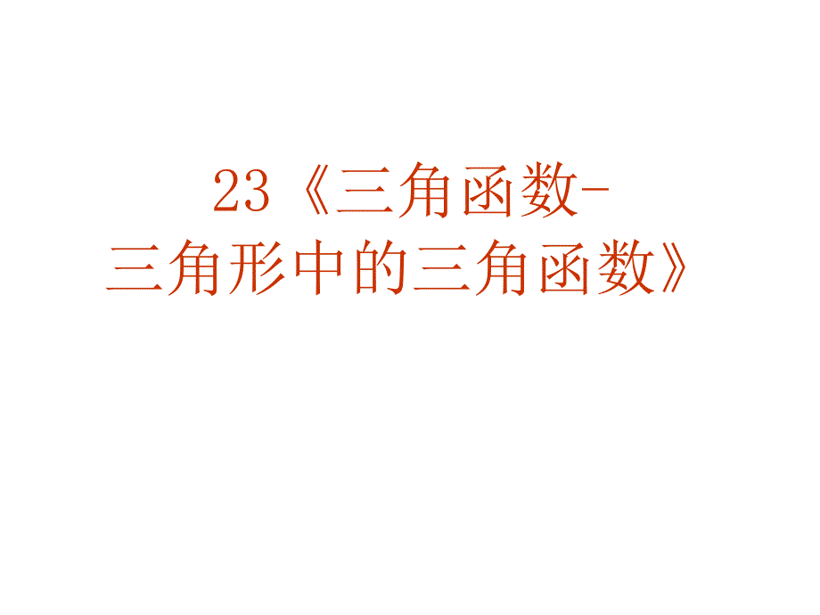 高三数学三角形中的三角函数_第2页