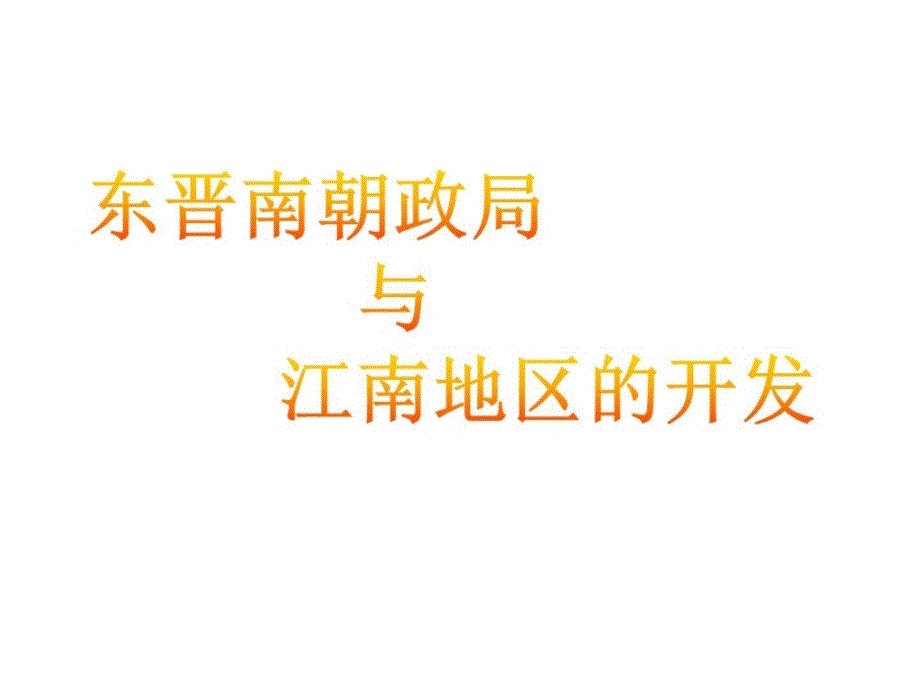 东晋南朝政局与江南地区的开发ppt培训课件_第1页